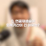 연골재생술 회복, 왜 이렇게 오래 걸릴까?